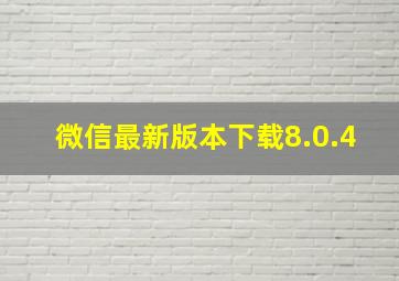 微信最新版本下载8.0.4