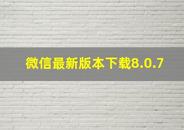 微信最新版本下载8.0.7