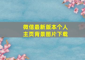 微信最新版本个人主页背景图片下载