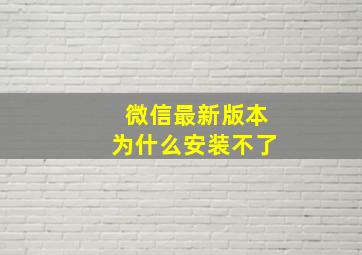 微信最新版本为什么安装不了