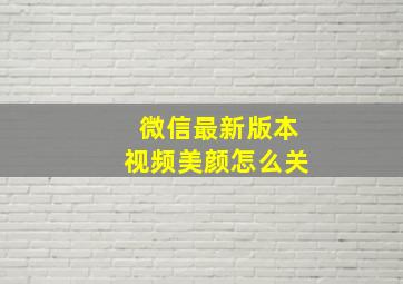 微信最新版本视频美颜怎么关