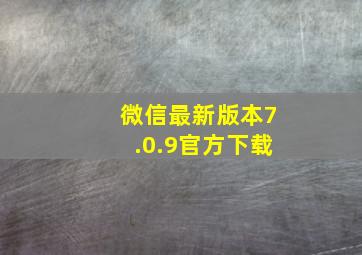 微信最新版本7.0.9官方下载