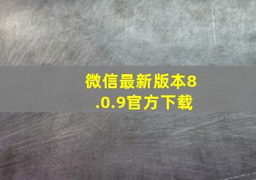 微信最新版本8.0.9官方下载