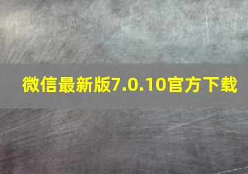 微信最新版7.0.10官方下载