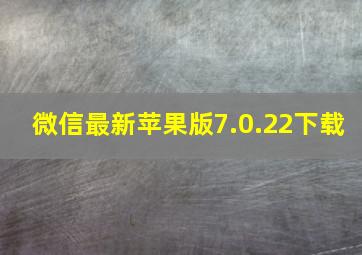 微信最新苹果版7.0.22下载