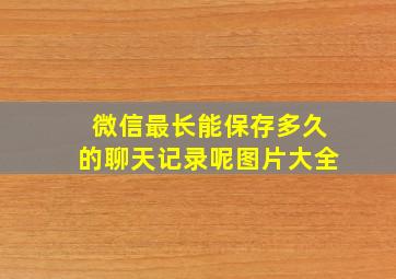 微信最长能保存多久的聊天记录呢图片大全