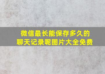 微信最长能保存多久的聊天记录呢图片大全免费