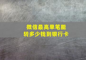 微信最高单笔能转多少钱到银行卡