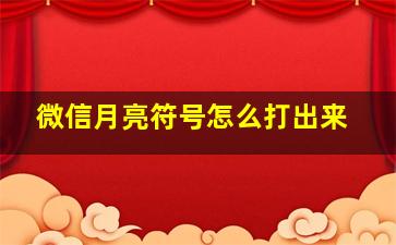 微信月亮符号怎么打出来