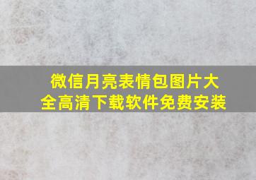 微信月亮表情包图片大全高清下载软件免费安装