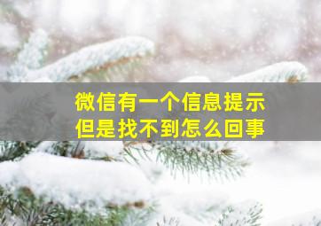 微信有一个信息提示但是找不到怎么回事