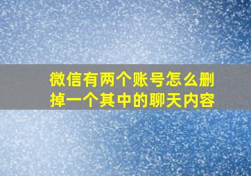 微信有两个账号怎么删掉一个其中的聊天内容