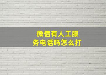 微信有人工服务电话吗怎么打