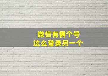 微信有俩个号这么登录另一个