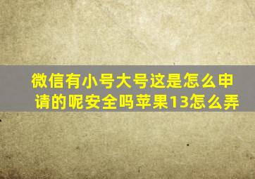 微信有小号大号这是怎么申请的呢安全吗苹果13怎么弄