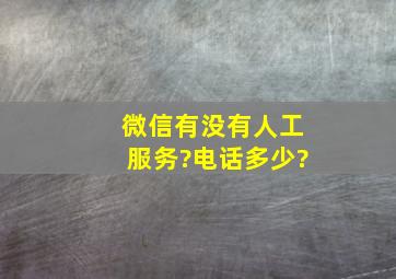 微信有没有人工服务?电话多少?