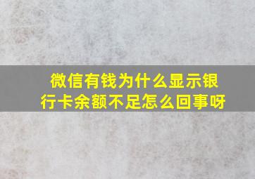 微信有钱为什么显示银行卡余额不足怎么回事呀