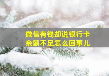 微信有钱却说银行卡余额不足怎么回事儿