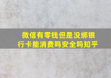 微信有零钱但是没绑银行卡能消费吗安全吗知乎