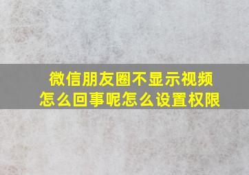 微信朋友圈不显示视频怎么回事呢怎么设置权限