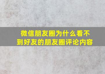 微信朋友圈为什么看不到好友的朋友圈评论内容