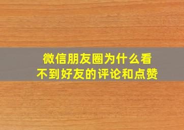 微信朋友圈为什么看不到好友的评论和点赞