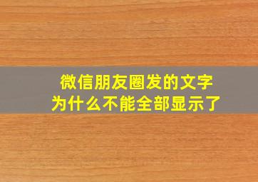 微信朋友圈发的文字为什么不能全部显示了