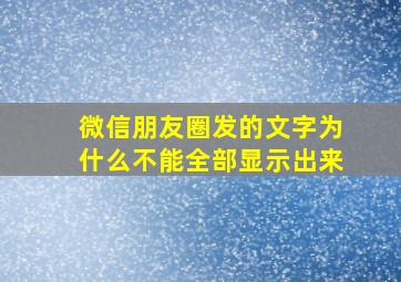 微信朋友圈发的文字为什么不能全部显示出来