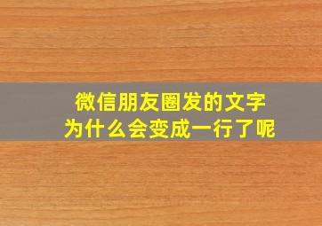 微信朋友圈发的文字为什么会变成一行了呢