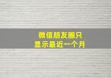 微信朋友圈只显示最近一个月