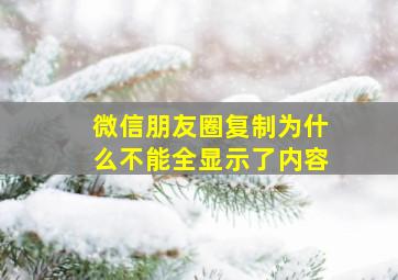 微信朋友圈复制为什么不能全显示了内容