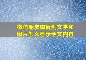 微信朋友圈复制文字和图片怎么显示全文内容