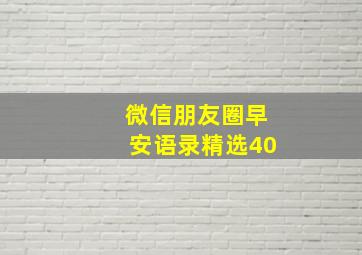 微信朋友圈早安语录精选40