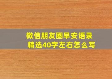 微信朋友圈早安语录精选40字左右怎么写