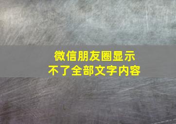 微信朋友圈显示不了全部文字内容