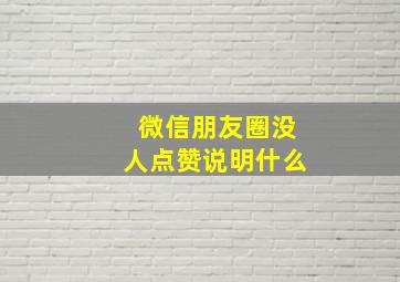 微信朋友圈没人点赞说明什么