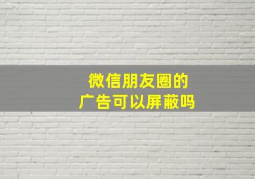 微信朋友圈的广告可以屏蔽吗