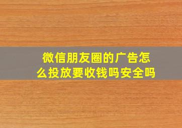 微信朋友圈的广告怎么投放要收钱吗安全吗