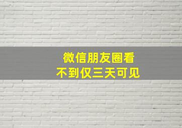 微信朋友圈看不到仅三天可见