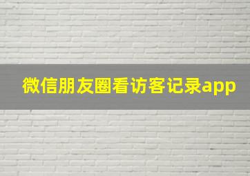 微信朋友圈看访客记录app