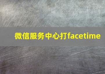 微信服务中心打facetime