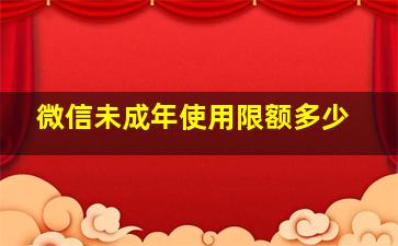 微信未成年使用限额多少