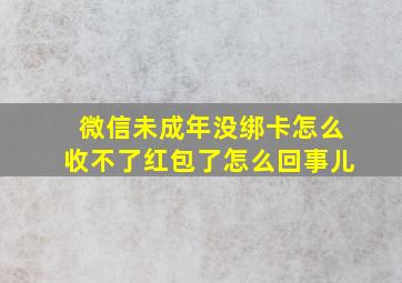 微信未成年没绑卡怎么收不了红包了怎么回事儿