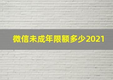 微信未成年限额多少2021