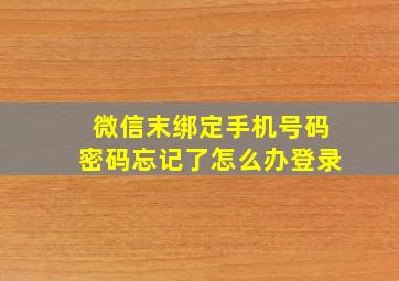 微信末绑定手机号码密码忘记了怎么办登录