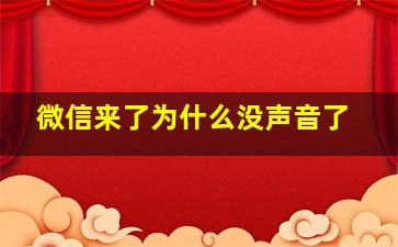 微信来了为什么没声音了