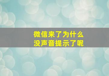 微信来了为什么没声音提示了呢