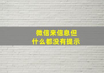 微信来信息但什么都没有提示