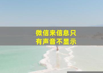 微信来信息只有声音不显示