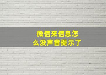 微信来信息怎么没声音提示了